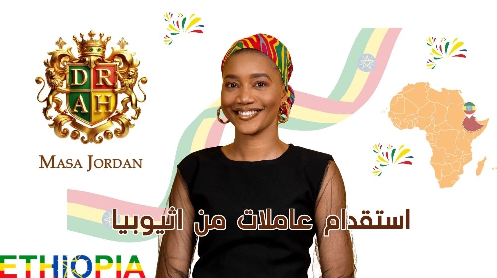 استقدام عاملات من إثيوبيا