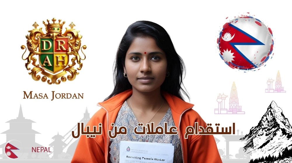 استقدام عاملات من نيبال في الأردن – الشروط، المدة، وأفضل مكتب مرخص