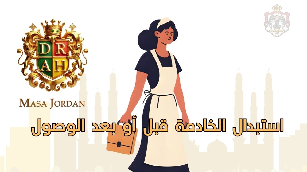 استبدال الخادمة في الأردن