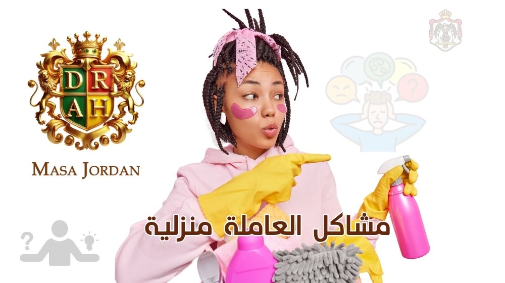 استقدام خادمة - مشاكل الاستقدام