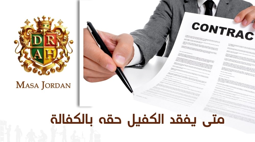 متى يفقد الكفيل حقه بالكفالة العاملة