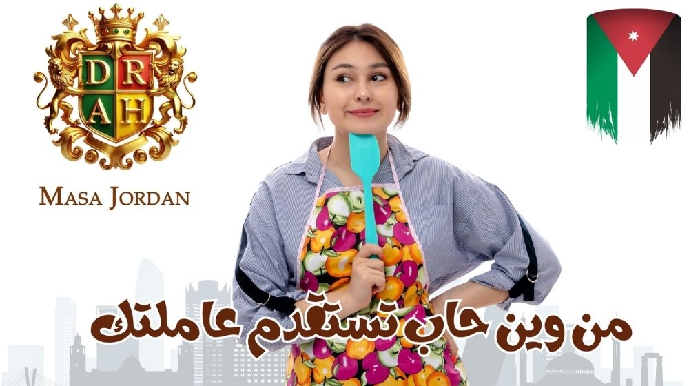 مكتب ماسة الأردن | استقدام العاملات والخادمات المرخص عبر وزارة العمل
