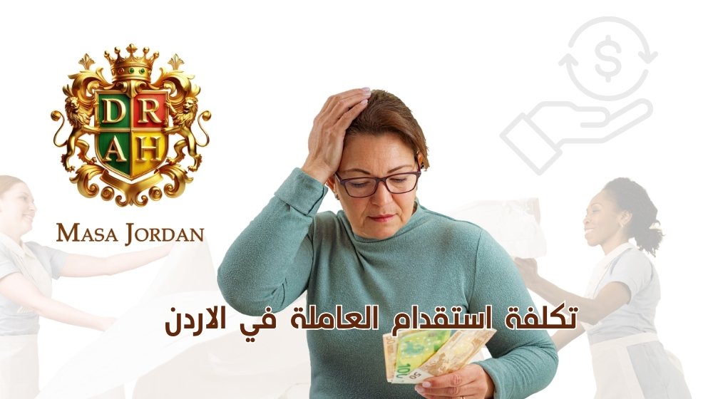 Cost of hiring a domestic worker in Jordan