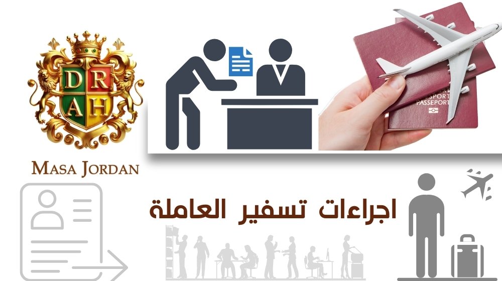 What are the procedures for deporting a domestic worker?