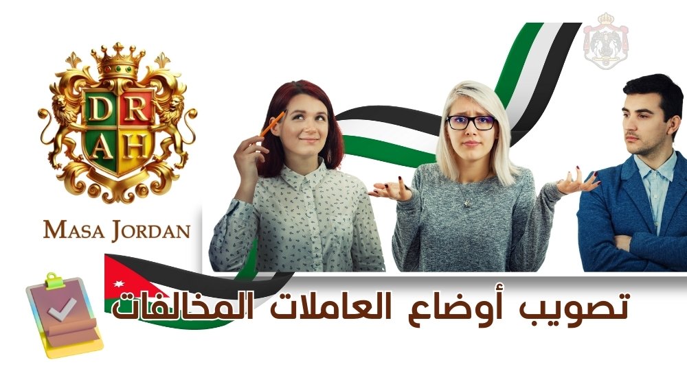 Regularizing the status of female workers who violate the annual residency and work permit law in Jordan
